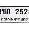 รับจัดหาทะเบียน 2523 หมวดใหม่ 8ขถ 2523 ทะเบียนมงคล ผลรวมดี 23 – NU0818 -8ขถ