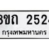 รับจัดหาทะเบียน 2524 หมวดใหม่ 8ขถ 2524 ทะเบียนมงคล ผลรวมดี 24 – NU0818 -8ขถ
