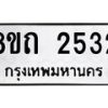 รับจัดหาทะเบียน 2532 หมวดใหม่ 8ขถ 2532 ทะเบียนมงคล ผลรวมดี 23 – NU0818 -8ขถ