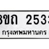 รับจัดหาทะเบียน 2533 หมวดใหม่ 8ขถ 2533 ทะเบียนมงคล ผลรวมดี 24 – NU0818 -8ขถ