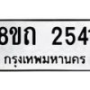รับจัดหาทะเบียน 2541 หมวดใหม่ 8ขถ 2541 ทะเบียนมงคล ผลรวมดี 23 – NU0818 -8ขถ