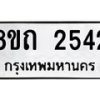 รับจัดหาทะเบียน 2542 หมวดใหม่ 8ขถ 2542 ทะเบียนมงคล ผลรวมดี 24 – NU0818 -8ขถ