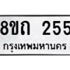 รับจัดหาทะเบียน 255 หมวดใหม่ 8ขถ 255 ทะเบียนมงคล ผลรวมดี 23 – NU0816 -8ขถ