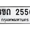 รับจัดหาทะเบียน 2550 หมวดใหม่ 8ขถ 2550 ทะเบียนมงคล ผลรวมดี 23 – NU0818 -8ขถ