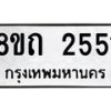 รับจัดหาทะเบียน 2551 หมวดใหม่ 8ขถ 2551 ทะเบียนมงคล ผลรวมดี 24 – NU0818 -8ขถ