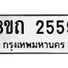 รับจัดหาทะเบียน 2559 หมวดใหม่ 8ขถ 2559 ทะเบียนมงคล ผลรวมดี 32 – NU0818 -8ขถ