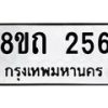 รับจัดหาทะเบียน 256 หมวดใหม่ 8ขถ 256 ทะเบียนมงคล ผลรวมดี 24 – NU0816 -8ขถ
