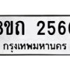 รับจัดหาทะเบียน 2560 หมวดใหม่ 8ขถ 2560 ทะเบียนมงคล ผลรวมดี 24 – NU0818 -8ขถ