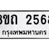 รับจัดหาทะเบียน 2568 หมวดใหม่ 8ขถ 2568 ทะเบียนมงคล ผลรวมดี 32 – NU0818 -8ขถ