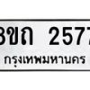 รับจัดหาทะเบียน 2577 หมวดใหม่ 8ขถ 2577 ทะเบียนมงคล ผลรวมดี 32 – NU0818 -8ขถ