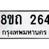รับจัดหาทะเบียน 264 หมวดใหม่ 8ขถ 264 ทะเบียนมงคล ผลรวมดี 23 – NU0816 -8ขถ