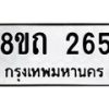 รับจัดหาทะเบียน 265 หมวดใหม่ 8ขถ 265 ทะเบียนมงคล ผลรวมดี 24 – NU0816 -8ขถ