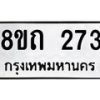 รับจัดหาทะเบียน 273 หมวดใหม่ 8ขถ 273 ทะเบียนมงคล ผลรวมดี 23 – NU0816 -8ขถ