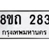 รับจัดหาทะเบียน 283 หมวดใหม่ 8ขถ 283 ทะเบียนมงคล ผลรวมดี 24 – NU0816 -8ขถ