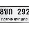 รับจัดหาทะเบียน 292 หมวดใหม่ 8ขถ 292 ทะเบียนมงคล ผลรวมดี 24 – NU0816 -8ขถ