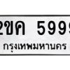 6.ทะเบียนรถ 5999 ทะเบียนมงคล 2ขค 5999 ผลรวมดี 40-B0801