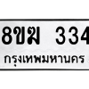 รับจัดหาทะเบียนรถ 334 หมวดใหม่ 8ขฆ 334 ผลรวมดี 23  - N6905 – 8ขฆ