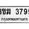 รับจัดหาทะเบียน 3799  หมวดใหม่ 8ขฆ 3799  ทะเบียนมงคล ผลรวมดี 41 - T6908 - 8ขฆ