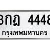 6.ทะเบียนรถ 4448 ทะเบียนมงคล 3กฎ 4448 จากกรมขนส่ง-B0801