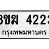 รับจัดหาทะเบียน 4223  หมวดใหม่ 8ขฆ  4223  ทะเบียนมงคล ผลรวมดี 24 - T6908 - 8ขฆ