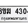 รับจัดหาทะเบียน  4304  หมวดใหม่ 8ขฆ  4304  ทะเบียนมงคล ผลรวมดี 24 - T6908 - 8ขฆ