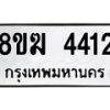 รับจัดหาทะเบียน  4412  หมวดใหม่ 8ขฆ  4412  ทะเบียนมงคล ผลรวมดี 24 - T6908 - 8ขฆ