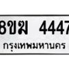 รับจัดหาทะเบียน  4447  หมวดใหม่ 8ขฆ  4447  ทะเบียนมงคล ผลรวมดี 32 - T6908 - 8ขฆ