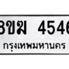 รับจัดหาทะเบียน  4546  หมวดใหม่ 8ขฆ  4546  ทะเบียนมงคล ผลรวมดี 32 - T6908 - 8ขฆ
