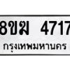 รับจัดหาทะเบียน  4717  หมวดใหม่ 8ขฆ  4717  ทะเบียนมงคล ผลรวมดี 32 - T6908 - 8ขฆ