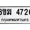 รับจัดหาทะเบียน  4726  หมวดใหม่ 8ขฆ  4726  ทะเบียนมงคล ผลรวมดี 32 - T6908 - 8ขฆ