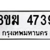 รับจัดหาทะเบียน  4739  หมวดใหม่ 8ขฆ  4739  ทะเบียนมงคล ผลรวมดี 36 - T6908 - 8ขฆ