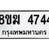 รับจัดหาทะเบียน  4744  หมวดใหม่ 8ขฆ  4744  ทะเบียนมงคล ผลรวมดี 32 - T6908 - 8ขฆ