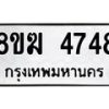 รับจัดหาทะเบียน  4748  หมวดใหม่ 8ขฆ  4748  ทะเบียนมงคล ผลรวมดี 36 - T6908 - 8ขฆ