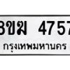 รับจัดหาทะเบียน  4757  หมวดใหม่ 8ขฆ  4757  ทะเบียนมงคล ผลรวมดี 36 - T6908 - 8ขฆ