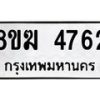 รับจัดหาทะเบียน  4762  หมวดใหม่ 8ขฆ  4762  ทะเบียนมงคล ผลรวมดี 32 - T6908 - 8ขฆ