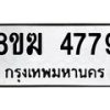 รับจัดหาทะเบียน  4779  หมวดใหม่ 8ขฆ  4779  ทะเบียนมงคล ผลรวมดี 40 - T6908 - 8ขฆ