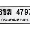 รับจัดหาทะเบียน  4797  หมวดใหม่ 8ขฆ  4797  ทะเบียนมงคล ผลรวมดี 40 - T6908 - 8ขฆ