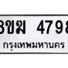 รับจัดหาทะเบียน  4798  หมวดใหม่ 8ขฆ  4798  ทะเบียนมงคล ผลรวมดี 41 - T6908 - 8ขฆ