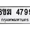 รับจัดหาทะเบียน  4799  หมวดใหม่ 8ขฆ  4799  ทะเบียนมงคล ผลรวมดี 42 - T6908 - 8ขฆ