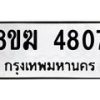 รับจัดหาทะเบียน  4807  หมวดใหม่ 8ขฆ  4807  ทะเบียนมงคล ผลรวมดี 32 - T6908 - 8ขฆ