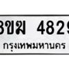 รับจัดหาทะเบียน  4829  หมวดใหม่ 8ขฆ  4829  ทะเบียนมงคล ผลรวมดี 36 - T6908 - 8ขฆ
