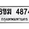 รับจัดหาทะเบียน  4874  หมวดใหม่ 8ขฆ  4874  ทะเบียนมงคล ผลรวมดี 36 - T6908 - 8ขฆ