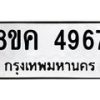 รับจัดหาทะเบียน 4967 หมวดใหม่ 8ขค 4967 ทะเบียนมงคล ผลรวมดี 40 – NU0804 -8ขค