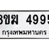 รับจัดหาทะเบียน  4995  หมวดใหม่ 8ขฆ  4995  ทะเบียนมงคล ผลรวมดี 40 - T6908 - 8ขฆ