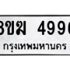 รับจัดหาทะเบียน  4996  หมวดใหม่ 8ขฆ  4996  ทะเบียนมงคล ผลรวมดี 41 - T6908 - 8ขฆ