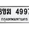 รับจัดหาทะเบียน  4997  หมวดใหม่ 8ขฆ  4997  ทะเบียนมงคล ผลรวมดี 42 - T6908 - 8ขฆ