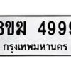รับจัดหาทะเบียน  4999  หมวดใหม่ 8ขฆ  4999  ทะเบียนมงคล ผลรวมดี 44 - T6908 - 8ขฆ