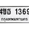 6.ทะเบียนรถ 1369 ทะเบียนมงคล 4ขธ 1369 จากกรมขนส่ง-B0801