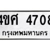 6.ทะเบียนรถ 4708 ทะเบียนมงคล 4ขศ 4708 ผลรวมดี 32-B0801