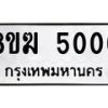รับจัดหาทะเบียน  5006  หมวดใหม่ 8ขฆ  5006  ทะเบียนมงคล ผลรวมดี 24 - T6908 - 8ขฆ